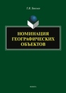 Номинация географических объектов Хвесько Т. В.