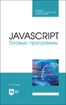 JavaScript. Готовые программы Янцев В. В.