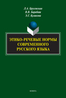 Этико-речевые нормы современного русского языка Брусенская Л. А., Барабаш В. В., Куликова Э. Г.