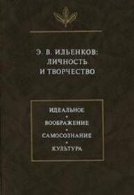 Э.В. Ильенков: Личность и творчество