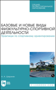 Базовые и новые виды физкультурно-спортивной деятельности. Практикум по спортивному ориентированию Ширинян А. А.