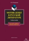 Мотив денег в русской литературе XIX века Романова Г.И.