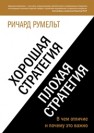 Хорошая стратегия, плохая стратегия. В чем отличие и почему это важно Румельт Р.