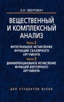 Вещественный и комплексный анализ. В 6 ч. Ч. 2. Интегральное исчисление функций скалярного аргумента. Ч. 3. Дифференциальное исчисление функций векторного аргумента Зверович Э.И.