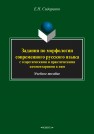 Задания по морфологии современного русского языка с теоретическими и практическими комментариями к ним Сидоренко Е.Н.