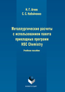 Металлургические расчеты с использованием пакета прикладных программ HSC Chemistry Агеев Н.Г., Набойченко С.С.