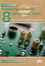 Проектирование печатных плат. 8 лучших программ Уваров А.С.