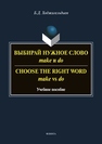 Выбирай Нужное Слово make и do. Choose the Right Word Make vs Do Ходжагельдыев Б.