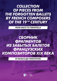Сборник фрагментов из забытых балетов французских композиторов XIX века. От вальса до тарантеллы