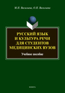 Русский язык и культура речи для студентов медицинских вузов Васильева М. Н., Васильева О. Н.