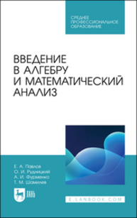 Введение в алгебру и математический анализ Павлов Е. А., Рудницкий О. И., Фурменко А. И., Шамилев Т. М.