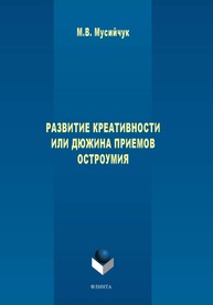 Развитие креативности или дюжина приемов остроумия Мусийчук М. В.