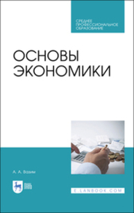 Основы экономики Вазим А. А.