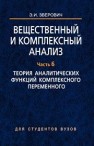 Вещественный и комплексный анализ. В 6 ч. Ч. 6. Теория аналитических функций комплексного переменного Зверович Э.И.