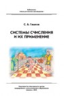 Системы счисления и их применение Гашков С.Б.