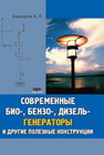 Современные био-, бензо-, дизель-генераторы и другие полезные конструкции Кашкаров А.П.