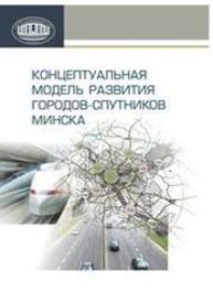 Концептуальная модель развития городов-спутников Минска Вертинская Т.С., Богданович А.В., Булко О.С., Кельник А.В., Коледа О.А., Ван Цзюнь, Булавицкая М.Г.