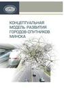 Концептуальная модель развития городов-спутников Минска Вертинская Т.С., Богданович А.В., Булко О.С., Кельник А.В., Коледа О.А., Ван Цзюнь, Булавицкая М.Г.