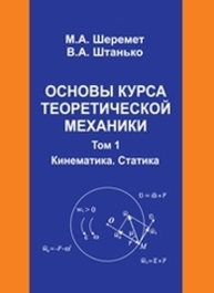 Основы курса теоретической механики. Том 1. Кинематика. Статика Шеремет М.А., Штанько В.А.