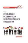Этнические особенности экономического поведения Брега Г.В.