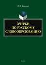 Очерки по русскому словообразованию Шанский Н. М.