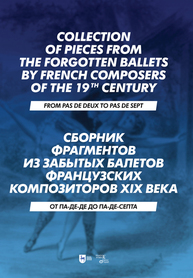 Сборник фрагментов из забытых балетов французских композиторов XIX века. От па-де-де до па-де-септа