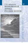 Молитвенная лирика русских поэтов Афанасьева Э. М.