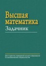 Высшая математика: задачник Ровба Е.А.,Ляликов А.С.,Сетько Е.А.,Смотрицкий К.А.