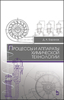 Процессы и аппараты химической технологии: Учебное пособие Баранов Д.А.