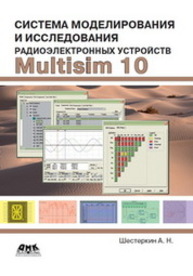 Система моделирования и исследования радиоэлектронных устройств Multisim 10 Шестеркин А.Н.