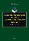 Лингвистический анализ художественного текста Шанский Н. М.