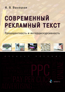 Современный рекламный текст: прецедентность и интердискурсивность Высоцкая И. В.