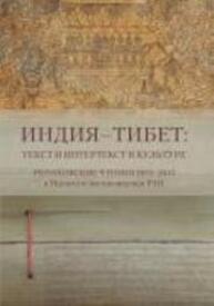 Индия-Тибет: текст и интертекст в культуре: Рериховские чтения 2012-2015 в Институте востоковедения РАН