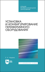 Установка и конфигурирование периферийного оборудования Чащина Е. А.