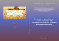 Инновационно-ориентированное развитие подотраслей АПК: концептуальные положения, институты и механизмы реализации