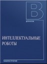 Интеллектуальные роботы: учебное пособие для вузов Каляев И.А., Лохин В.М., Макаров И.М., Манько С.В.