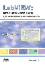 LabVIEW: практический курс для инженеров и разработчиков Магда Ю.С.