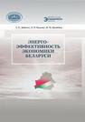 Энергоэффективность экономики Беларуси Дайнеко А.Е., Падалко Л.П., Цилибина В.М.