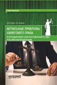 Актуальные проблемы налогового права в определениях Конституционного Суда Российской Федерации: Обзор практики Конституционного Суда Российской Федерации по налоговым спорам за 2017 год Бутрим И.И., Новиков О.В.