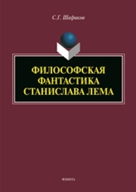 Философия фантастики Станислава Лема Шафиков С. Г.