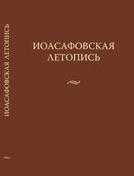 Иоасафовская летопись