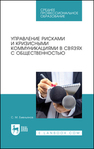 Управление рисками и кризисными коммуникациями в связях с общественностью Емельянов С. М.