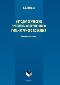 Методологические проблемы современного гуманитарного познания Павлов А. В.
