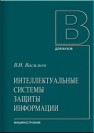 Интеллектуальные системы защиты информации Васильев В.И.