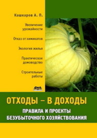 Отходы – в доходы. Правила и проекты безубыточного хозяйствования Кашкаров А.П.