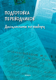 Подготовка переводчиков: дисциплины по выбору Гавриленко Н. Н.