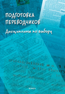 Подготовка переводчиков: дисциплины по выбору Гавриленко Н. Н.