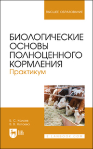 Биологические основы полноценного кормления. Практикум Калоев Б. С., Ногаева В. В.