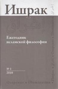 Иршак: Ежегодник исламской философии. №1 / Ishraq: Islamic Philosophy Yearbook. №1