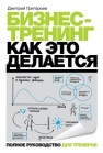Бизнес-тренинг: как это делается Григорьев Д.А.